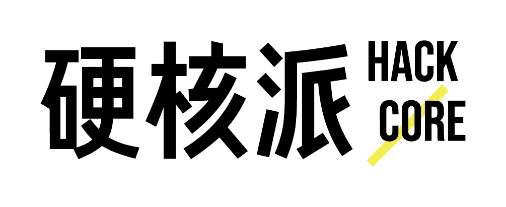 硬核派 Hack Core