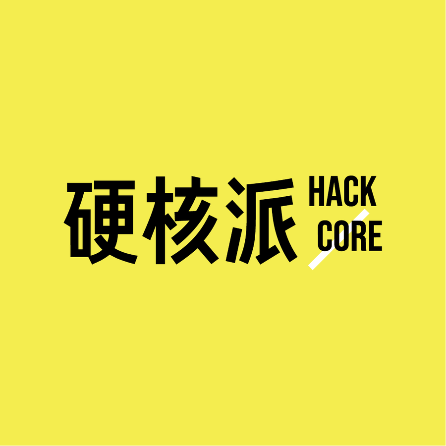 硬核派 Hack Core